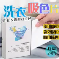 在飛比找PChome24h購物優惠-( 一盒24片 ) 洗衣防染 防串染吸色片 防染色紙 抗染色