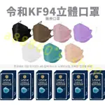 【免運~現貨速發🔥】<可預購> 令和3D醫療口罩 KF94立體韓風口罩 成人/兒童 醫用口罩 韓式