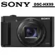 SONY DSC-HX99 高倍變焦翻轉螢幕相機 公司貨 送原廠64G+副廠電池+充電器+蔡司拭鏡紙*20張