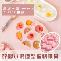 在飛比找momo購物網優惠-【烘焙用品】矽膠水果造型蛋糕模具(易脫模 耐高溫 製冰模具 