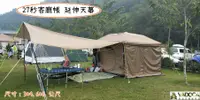 在飛比找樂天市場購物網優惠-【野道家】通用型27秒客廳帳延伸天幕 延伸布