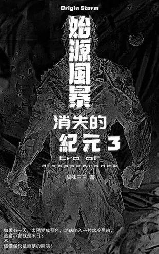 始源風暴：消失的紀元 03 - Ebook