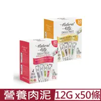 在飛比找PChome24h購物優惠-Natural Kitty自然小貓-超級食物營養肉泥-海鮮/