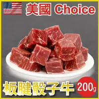 在飛比找PChome24h購物優惠-【田食原】 美國特選-板腱骰子牛200g 減醣健身必備營養 