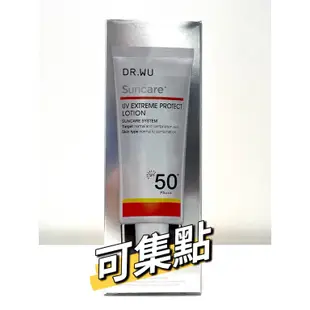 免運dr.wu 極效全能防曬乳spf50PA+++保存期限2024年全新有盒子可以集點#歡迎面交