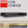 【NAD】CD Player唱盤播放機(C538)