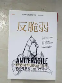 在飛比找樂天市場購物網優惠-【書寶二手書T1／哲學_BS8】反脆弱-脆弱的反義詞不是堅強