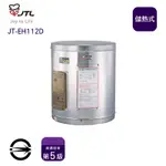 〈全省配送〉喜特麗JT-EH112D 儲熱式標準型12加侖電熱水器