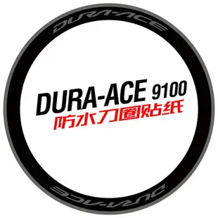 DA R9100 C24/C40/C60公路車輪組貼紙碳刀圈環法dura ace/shimano