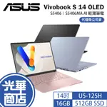 ASUS 華碩 VIVOBOOK S14 OLED S5406 14吋 AI筆電 U5-125H S5406MA 光華