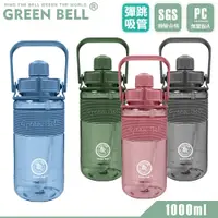 在飛比找蝦皮商城優惠-GREEN BELL 綠貝 1000ml 手提精選彈跳吸管太