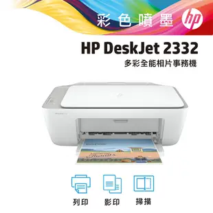 全新HP DeskJet 2332 列印/影印/掃描多功能噴墨事務機 印表機【含全新原廠匣】【印橙】