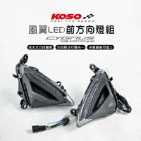 在飛比找樂天市場購物網優惠-KOSO 風翼 LED 序列式 方向燈 日行燈 六代勁戰 六