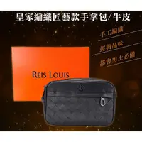 在飛比找momo購物網優惠-【REIS LOUIS 李斯路易斯】皇家編織匠藝款手拿包 R