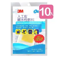 在飛比找PChome24h購物優惠-3M 人工皮親水性敷料 3片/包 (10入)