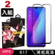 OPPO R17 高品質9D玻璃鋼化膜黑邊透明保護貼(2入-R17保護貼R17鋼化膜)