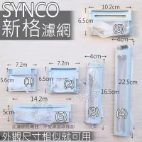 在飛比找Yahoo!奇摩拍賣優惠-【2個郵寄$100】SYNCO新格洗衣機濾網棉絮過濾網過濾網