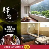 在飛比找momo購物網優惠-【烏來驛站溫泉會館】豪華房雙人湯屋1.5小時含餐點兩份(享樂