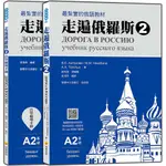 走遍俄羅斯2 （1課本＋1自學手冊，防水書套包裝，隨書附俄籍名師親錄標準俄語發音＋朗讀音檔QR CODE）<啃書>