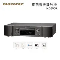 在飛比找Yahoo!奇摩拍賣優惠-Marantz ND8006 CD/數位音樂訊源播放機 另 