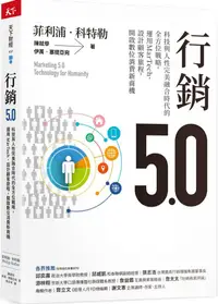 在飛比找PChome24h購物優惠-行銷5.0：科技與人性完美融合時代的全方位戰略，運用MarT