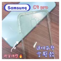 在飛比找蝦皮購物優惠-現貨出清🔥Samsung 防摔氣墊空壓殼套 C9 pro 保