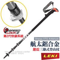 【德國 LEKI】Sherpa XTG Antishock 鋁合金EVA長握把快扣避震健行登山杖_6492029