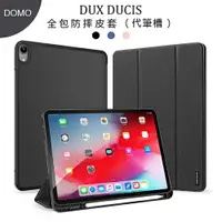 在飛比找樂天市場購物網優惠-【超取免運】Dux Ducis DOMO系列 平板皮套 iP