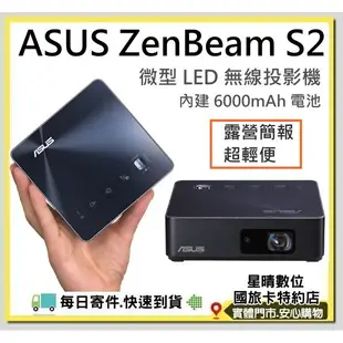 現貨可分期含稅華碩ASUS S2 LED 微型無線投影機 微投影機露營簡報 另有奧圖碼ML330可參考