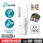 TP-LINK RE605X AX1800 雙頻無線網路WIFI 6訊號延伸器（WI-FI 6 中繼器）