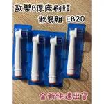 《下單即贈小禮》歐樂B ORAL-B 原廠散裝 刷頭 EB20 電動牙刷 電動牙刷耗材 牙刷