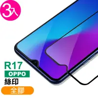 在飛比找momo購物網優惠-OPPO R17 滿版全膠9H玻璃鋼化膜手機保護貼(3入 R