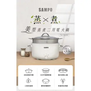 SAMPO 聲寶 TQ-YA30C 3L 美型蒸煮二用 電火鍋 米白色 110V