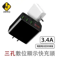 在飛比找蝦皮商城優惠-Hero 3.4A 快速充電器 快充頭 三孔 USB充電器 