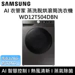 【SAMSUNG 三星】WD12T504DBN/TW AI衣管家 12+8 KG 蒸洗脫烘滾筒洗衣機 台灣公司貨