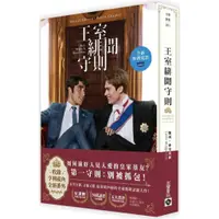 在飛比找蝦皮購物優惠-王室緋聞守則 (電影書封特別版+新增番外)(限) 一般版/附