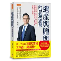 在飛比找蝦皮購物優惠-現貨全新(任性出版)遺產與贈與的節稅細節：財產怎麼贈，孩子拿