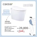 CAESAR凱撒 CA1384/CA1384S 智慧馬桶/免治馬桶 送貨上樓 可貨到付款