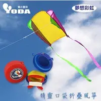 在飛比找Yahoo!奇摩拍賣優惠-「客尊屋」YoDa 精靈口袋折疊風箏-夢想彩虹(黃綠紫)