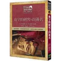 在飛比找PChome24h購物優惠-福爾摩斯探案全集1－血字的研究＆四簽名【收錄原著插畫】