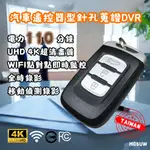 汽車遙控器型針孔攝影機 ULTRA HD 4K WIFI/P2P 台灣製 密錄遙控器 含128G卡 H05UW