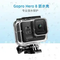 在飛比找樂天市場購物網優惠-gopro8 防水殼潛水盒狗8保護罩濾鏡紅鏡水下拍攝防摔殼g