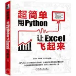 9787111659761【3DWOO大學簡體機械工業】超簡單：用PYTHON讓EXCEL飛起來