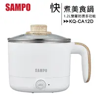 在飛比找蝦皮購物優惠-SAMPO 聲寶 KQ-CA12D 1.2L雙層防燙多功能快