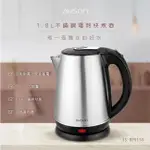 【日本AWSON歐森】1.8 L 不銹鋼電熱壺/快煮壺/電茶壺(AS-HP0155)快速煮水壺