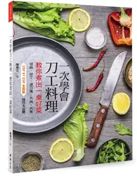 在飛比找TAAZE讀冊生活優惠-一次學會刀工料理，教你煮出一桌好菜：切絲、切丁、滾刀塊、片肉