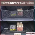 KRIS汽配百貨 汽車後車箱立網 平網 車載後車箱收納網 收納置物網 後備箱固定網 後車廂網袋 儲物網 彈力網 後車廂