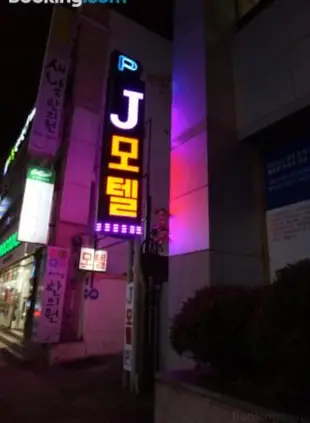 廣安裏Ĵ汽車旅館J Motel Gwangalli