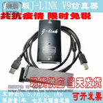 J V9.4 V9下載器 單片機仿真器 2 代替J- 保質1年