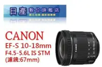 在飛比找Yahoo!奇摩拍賣優惠-【日產旗艦】CANON EF-S 10-18mm IS ST